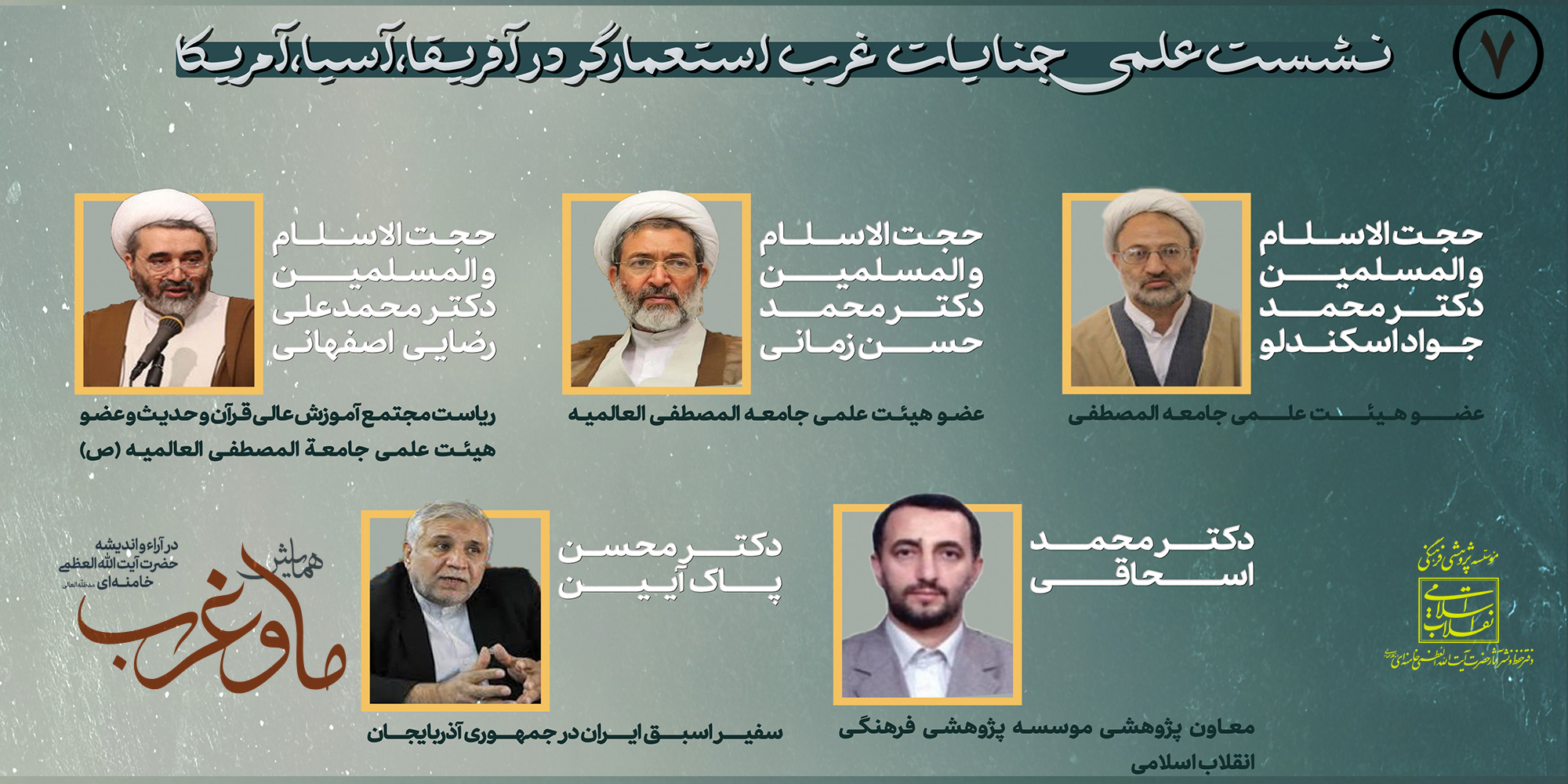 نشست علمی جنایات غرب در آسیا، آفریقا و آمریکا